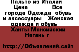 Пальто из Италии › Цена ­ 22 000 - Все города Одежда, обувь и аксессуары » Женская одежда и обувь   . Ханты-Мансийский,Нягань г.